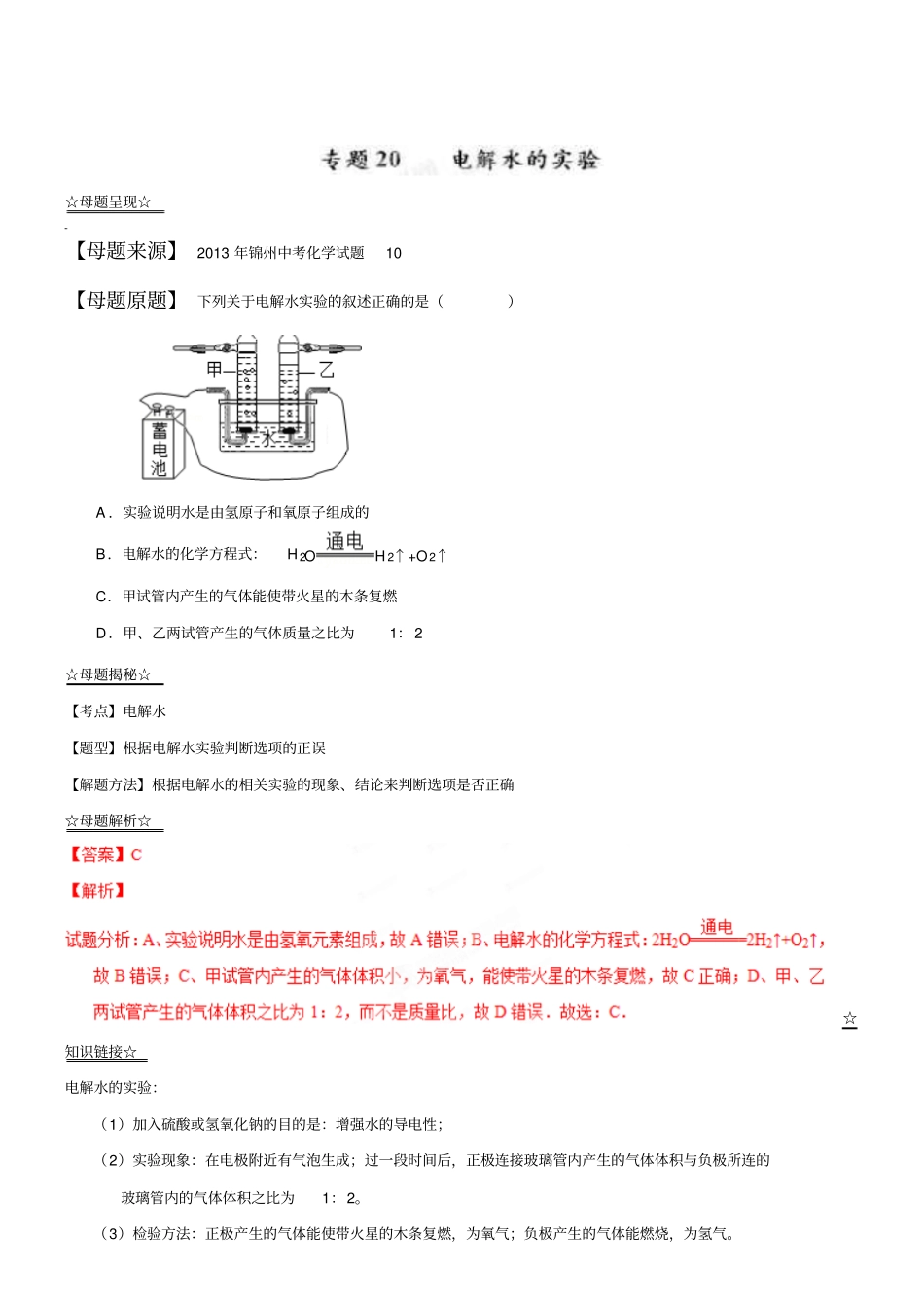 中考化学一轮复习专题：20电解水的实验_第1页