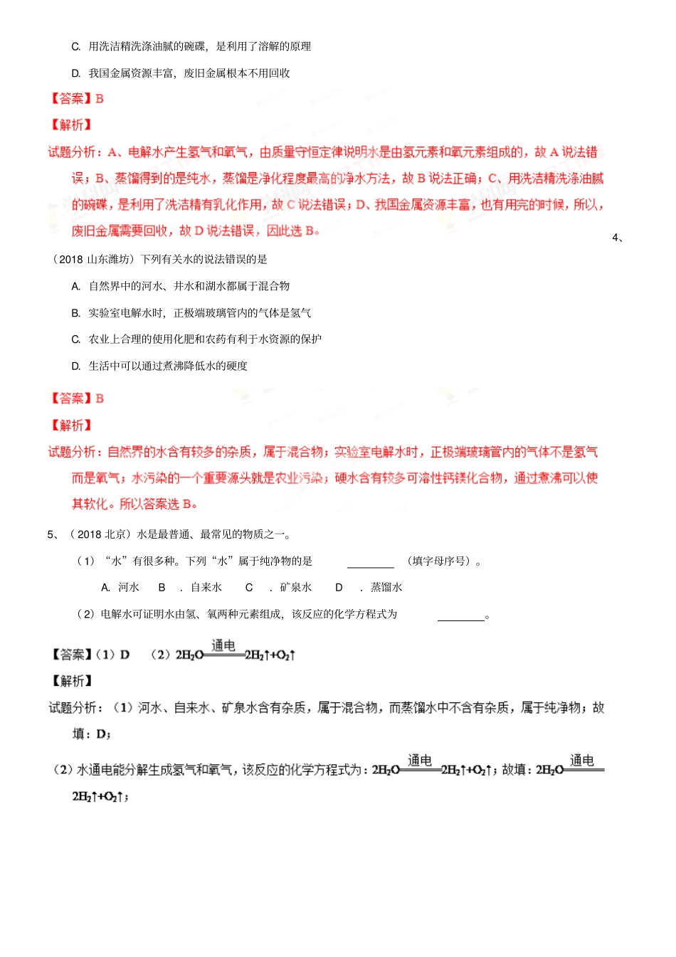 中考化学一轮复习专题：20电解水的实验_第3页