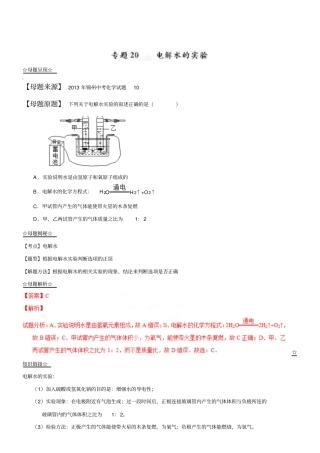 中考化学一轮复习专题：20电解水的实验