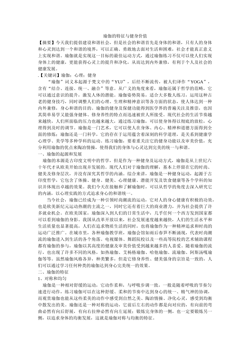 瑜伽的特征与健身价值修改 _第1页