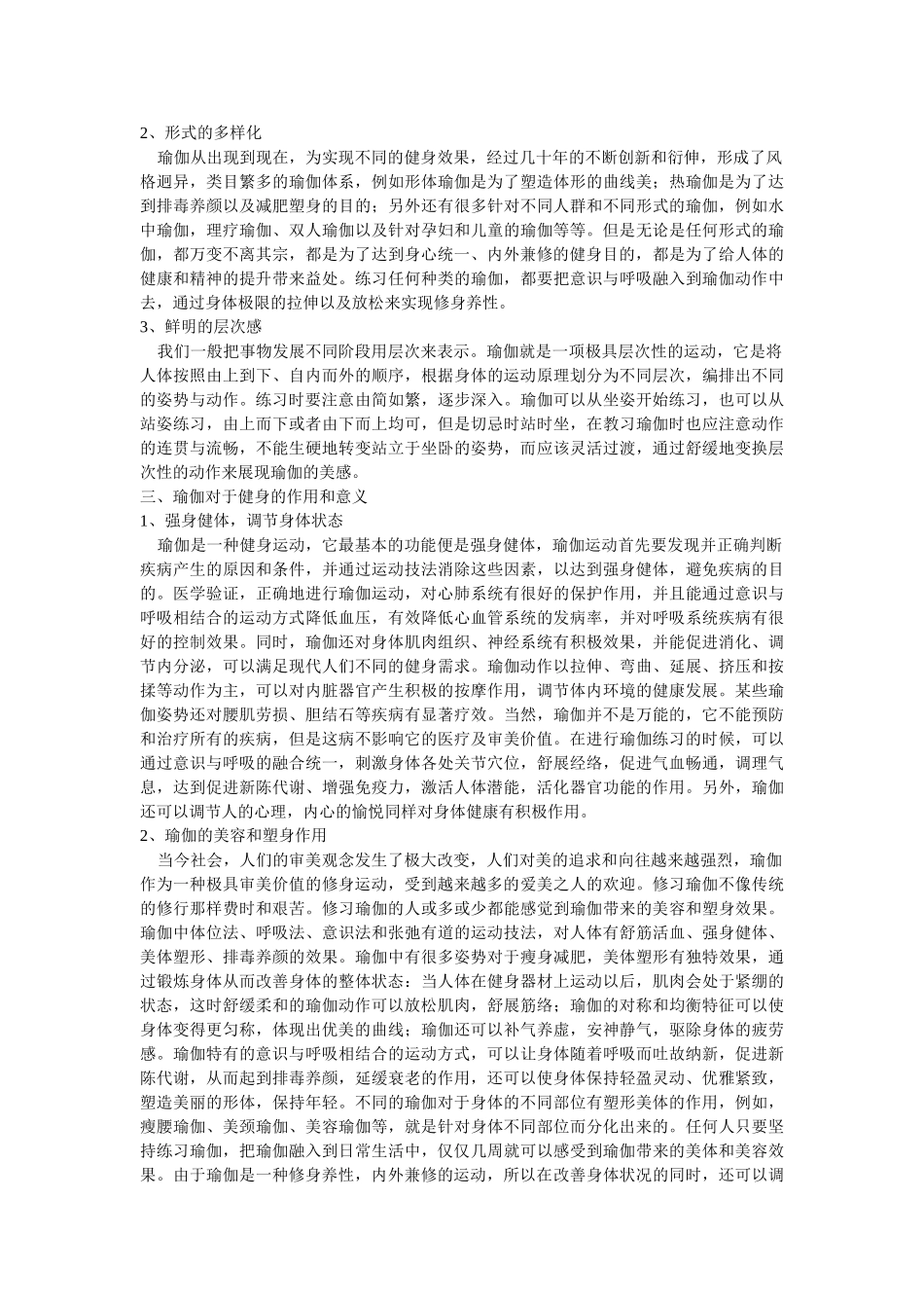 瑜伽的特征与健身价值修改 _第2页