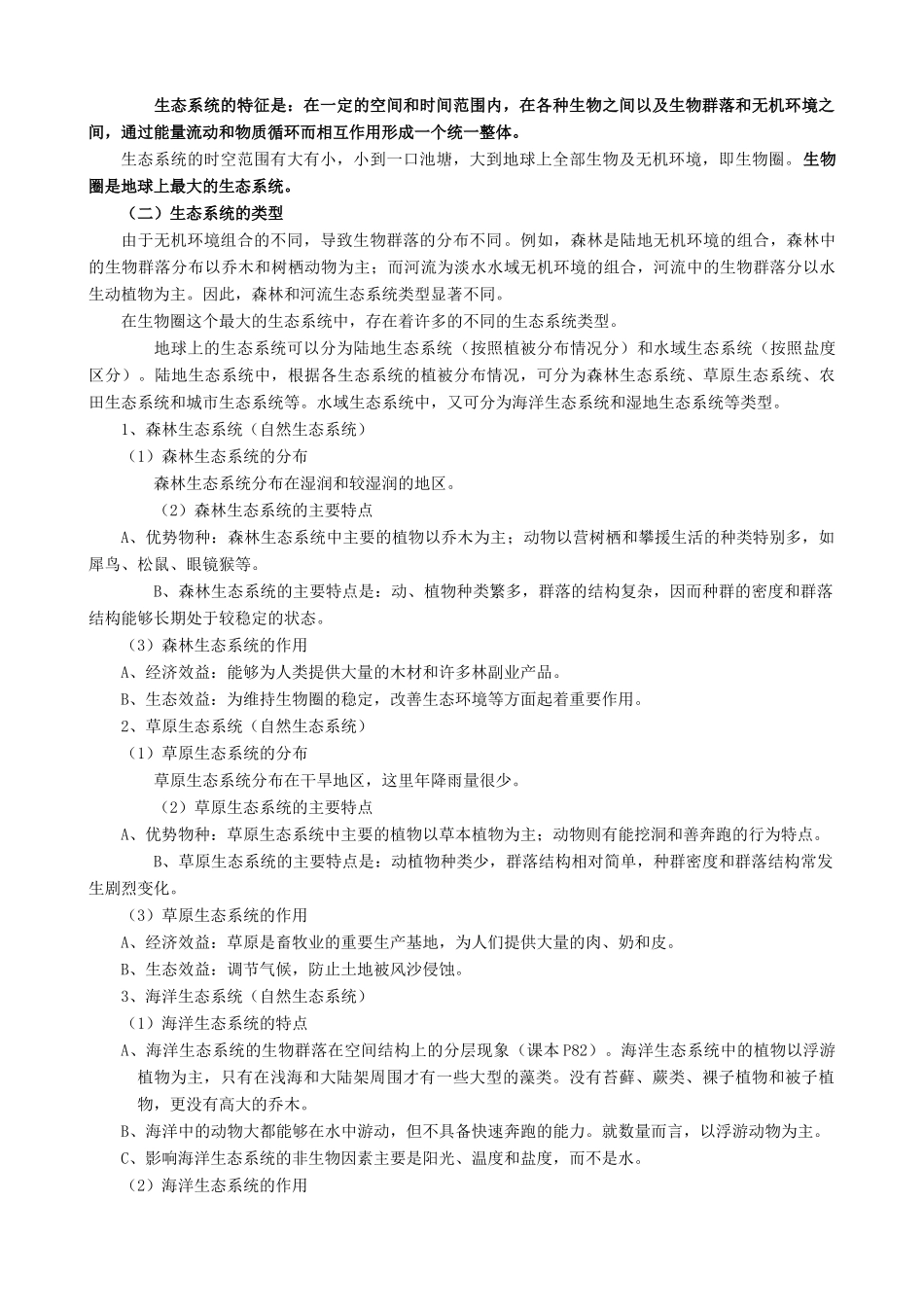 高中生物生态系统 生态系统的类型教案 旧人教 必修2_第2页