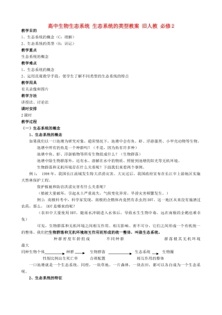 高中生物生态系统 生态系统的类型教案 旧人教 必修2