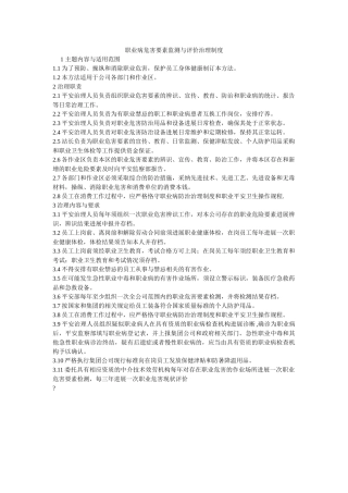 职业病ۥ危害因素监测与评价管理制度精选 