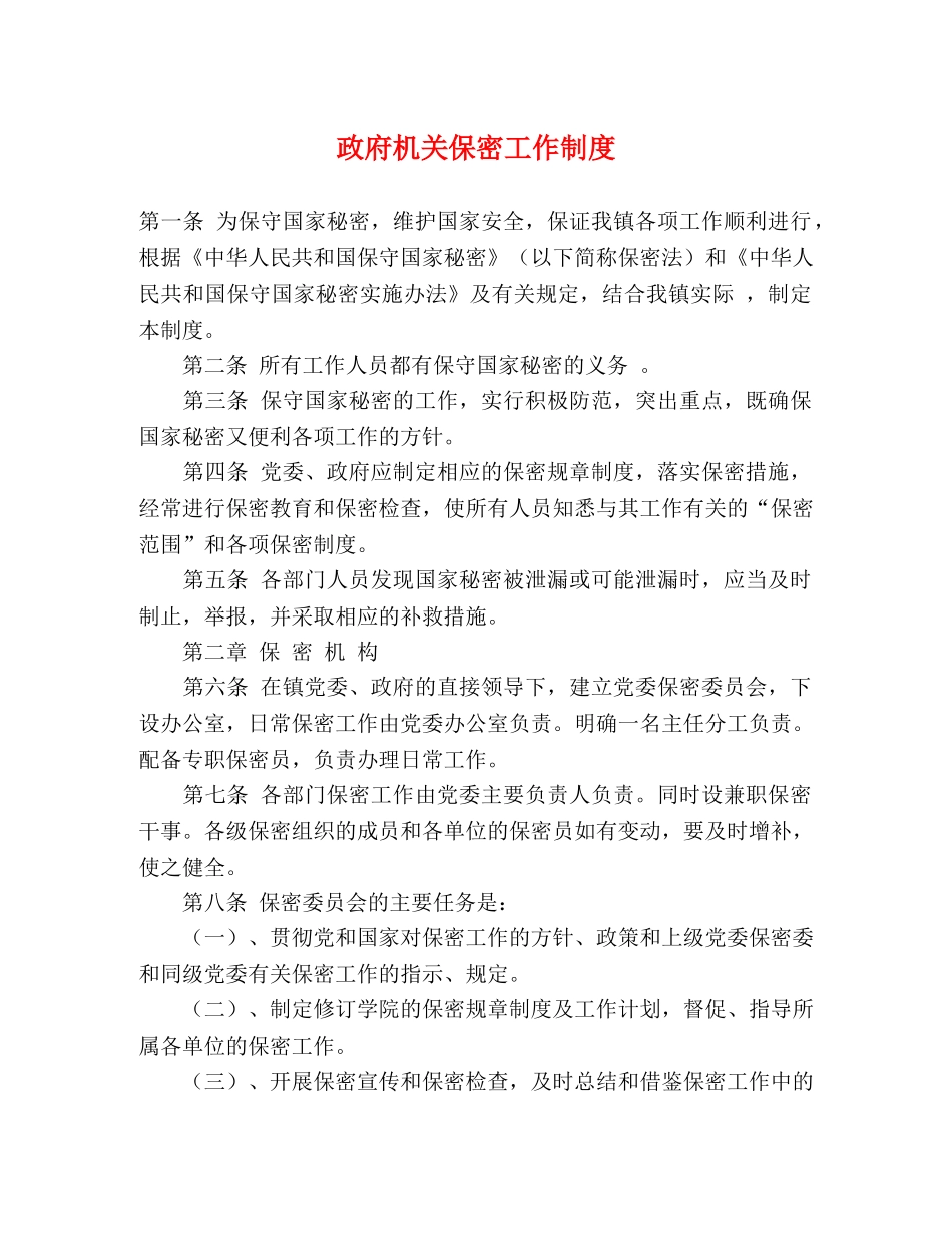 政府机关保密工作制度2 _第1页