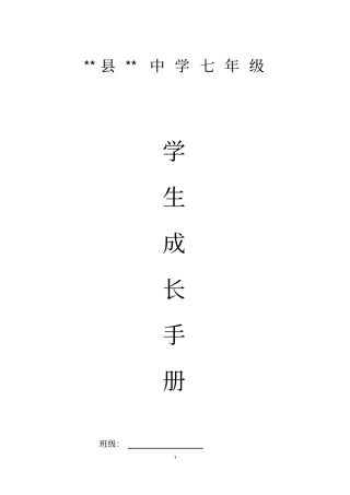 (完整word版)2018年秋七年级学生成长手册