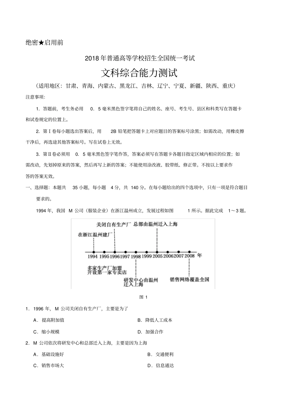 2018年全国卷Ⅱ文综高考试题word精校版(含答案)_第1页