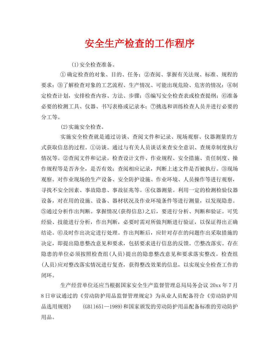 《安全管理》之安全生产检查的工作程序 _第1页