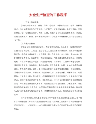 《安全管理》之安全生产检查的工作程序 