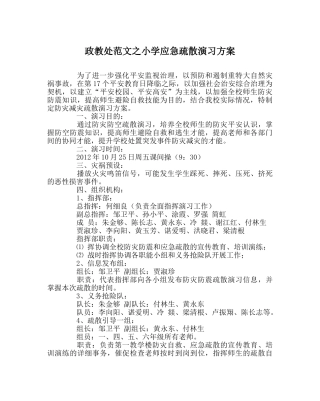 政教处范文小学应急疏散演习方案 