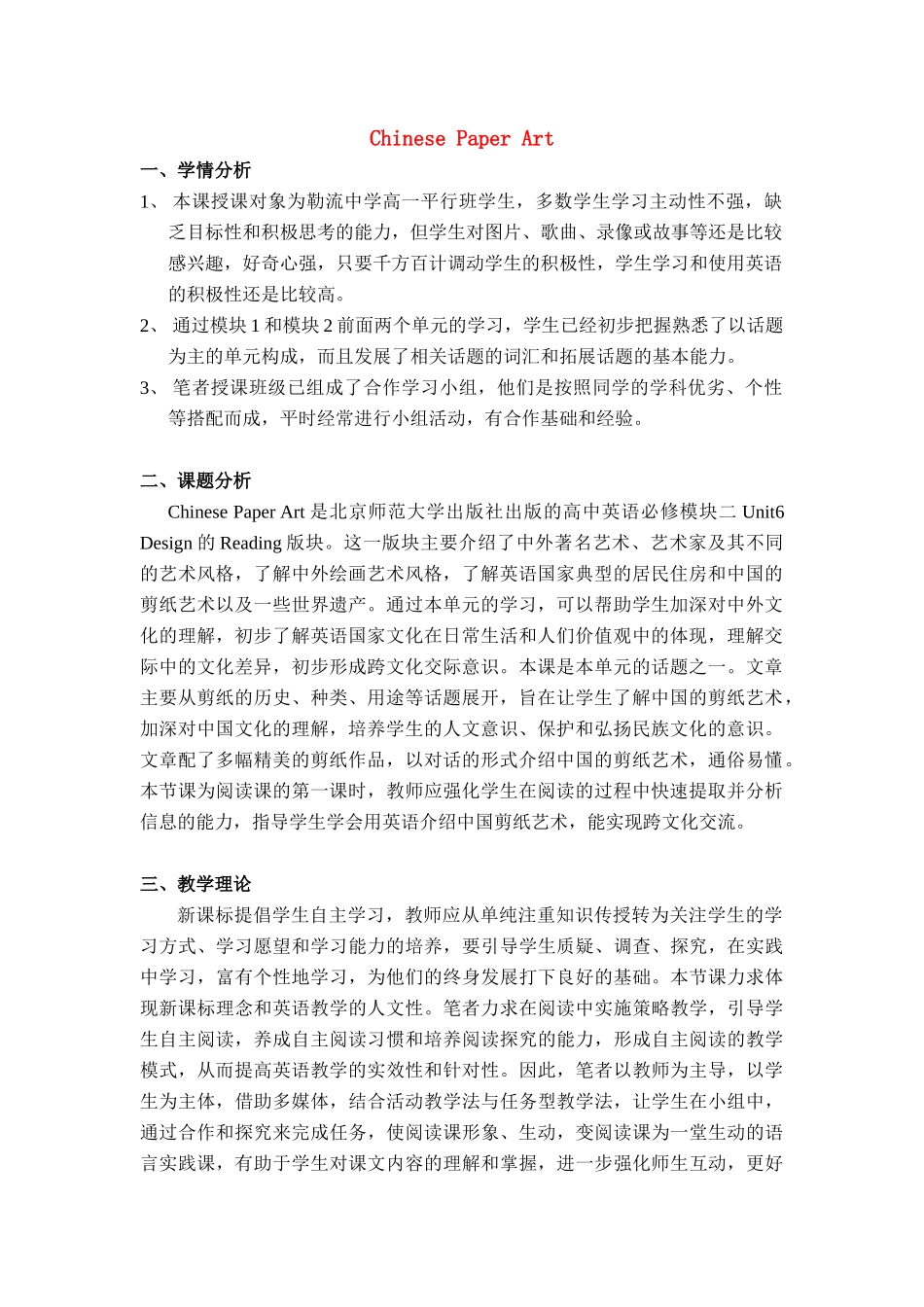 高一英语《Chinese Paper Art》说课稿 北师大版_第1页