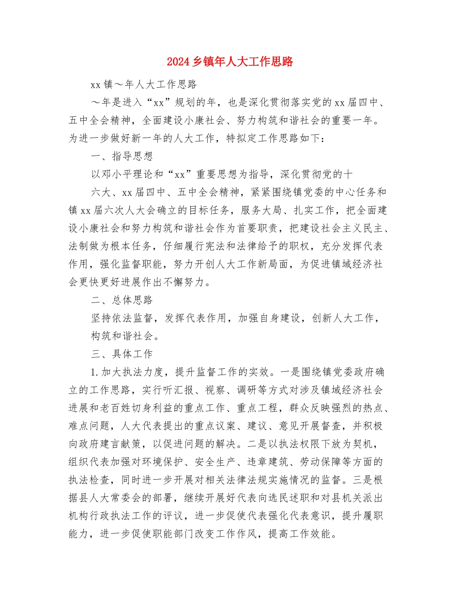 2024乡镇干部扶贫工作计划与2024乡镇年人大工作思路汇编_第3页