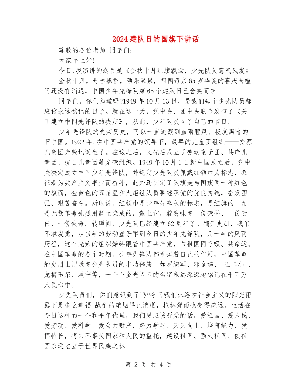 2024建队日的国旗下讲话_第2页