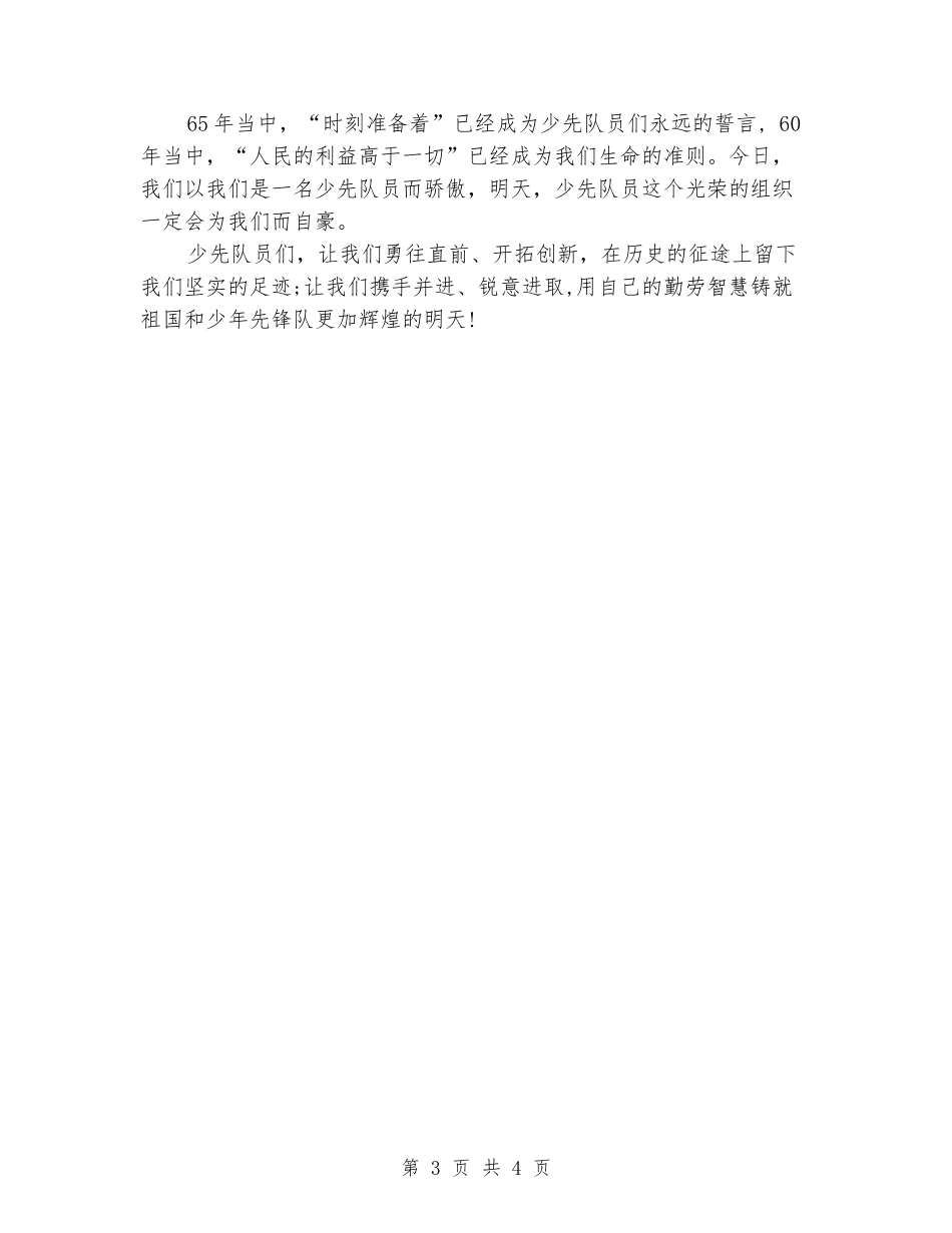 2024建队日的国旗下讲话_第3页