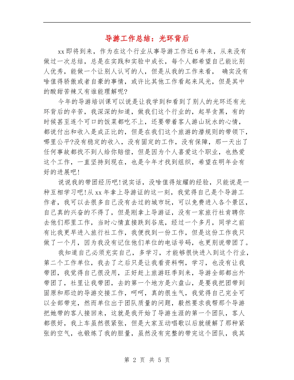 导游工作总结：光环背后_第2页