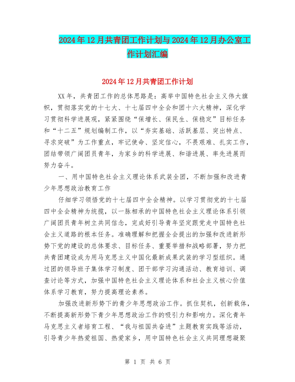 2024年12月共青团工作计划与2024年12月办公室工作计划汇编_第1页
