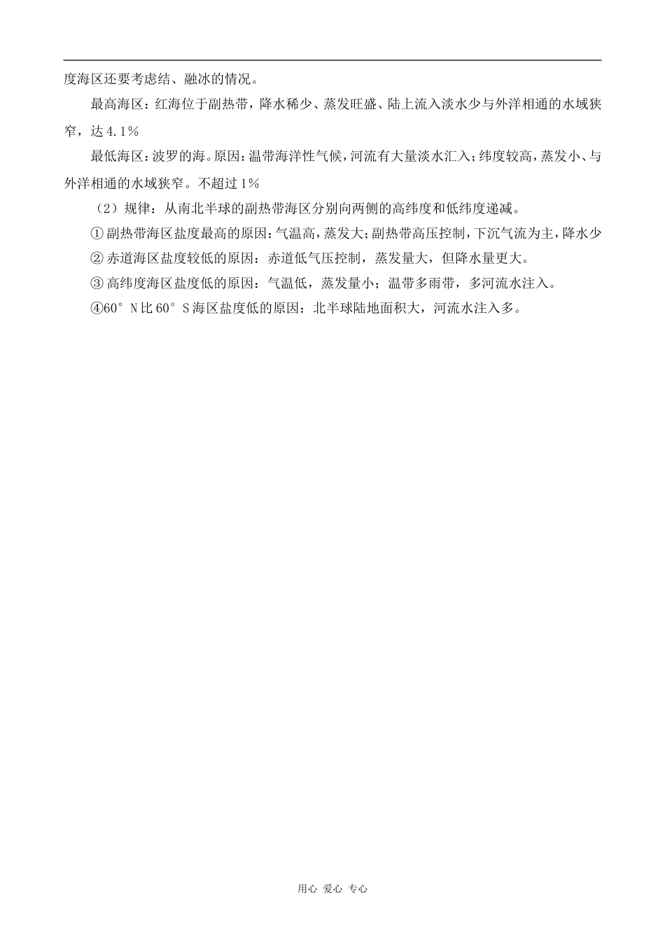 高中地理海水的温度和盐度旧人教版高中必修上册_第3页
