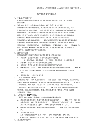 医学遗传学复习重点纯手打(供参考)