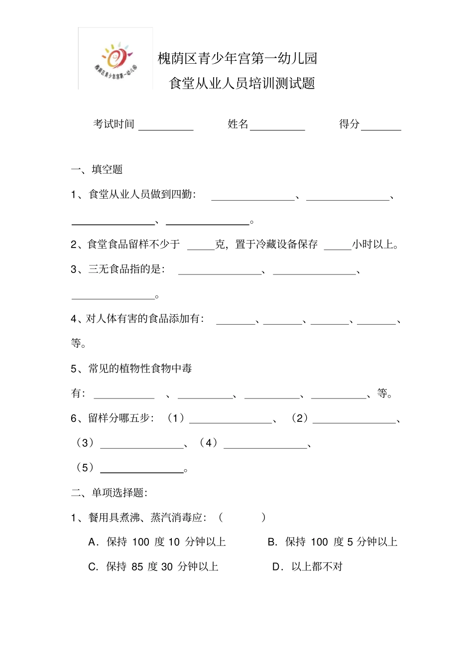 幼儿园食堂人员考试及复习资料_第1页