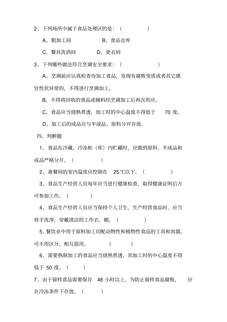 幼儿园食堂人员考试及复习资料_第3页