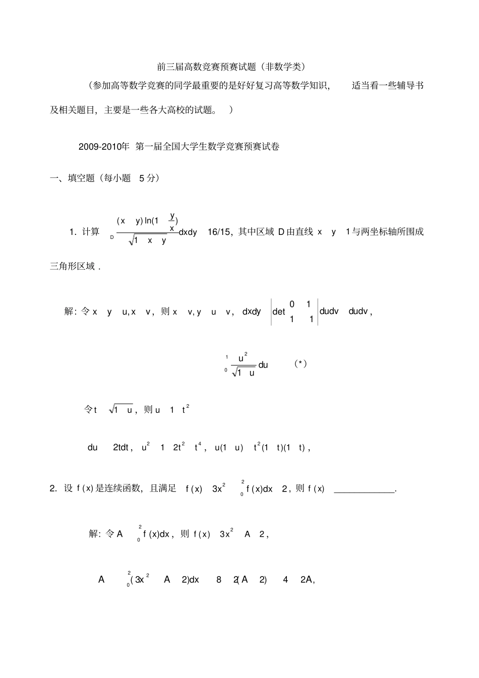 大学生高等数学竞赛试题汇总及答案_第1页