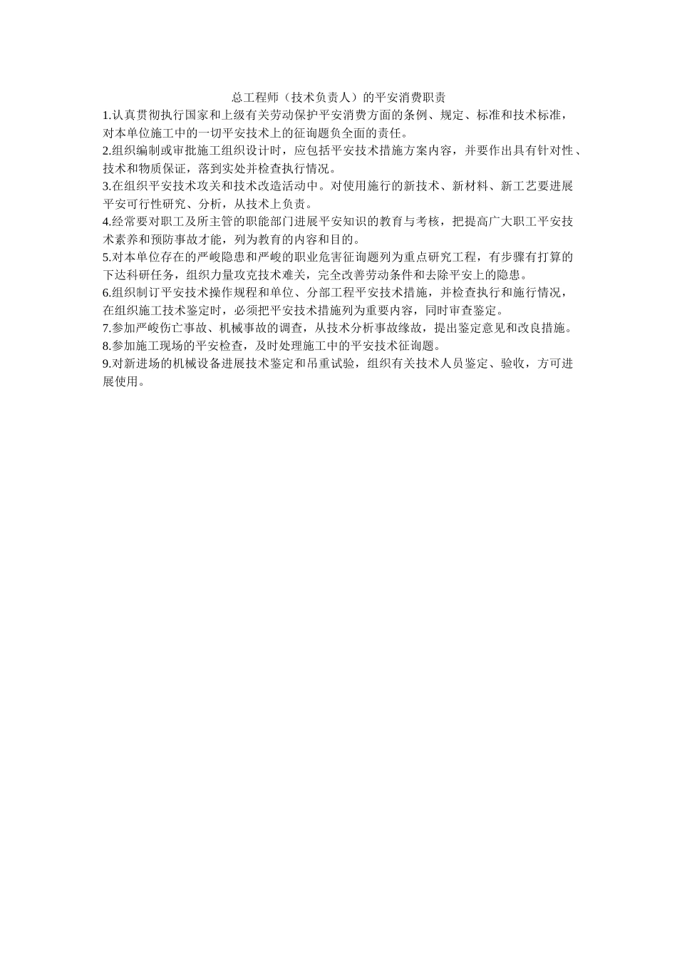 总工程ۥ师（技术负责人）的安全生产职责精选 _第1页