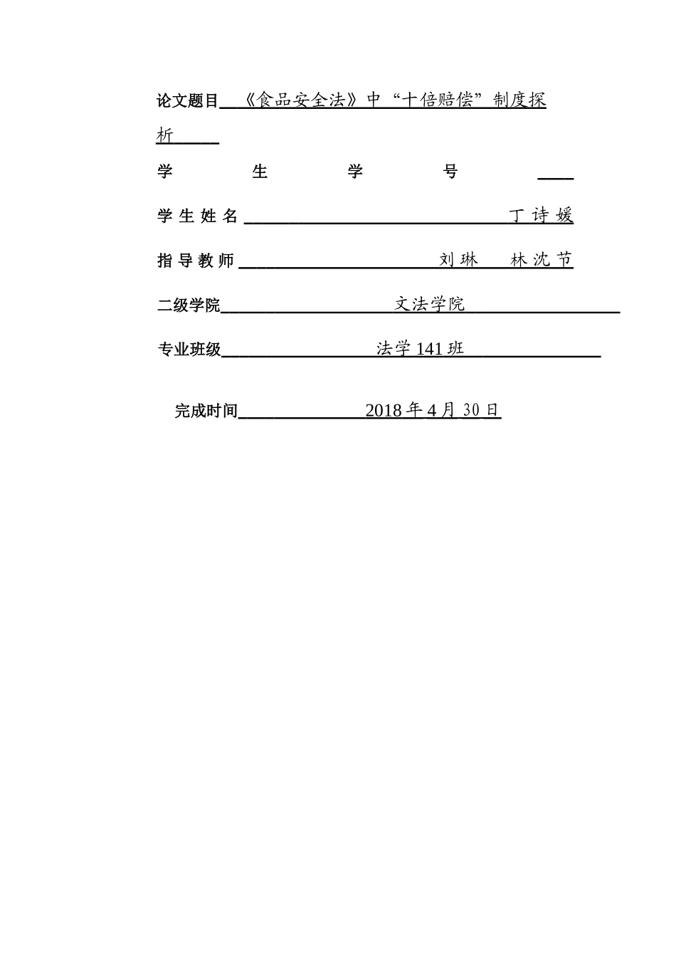 已改-《食品安全法》中 “十倍赔偿”制度探析 - _第2页