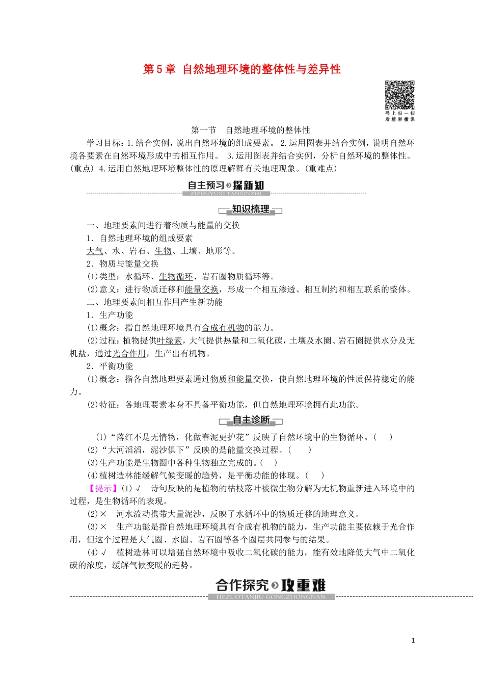 高中地理 自然地理基础 第5章 自然地理环境的整体性与差异性 第1节 自然地理环境的整体性教案 鲁教版-鲁教版高二全册地理教案_第1页