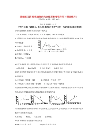 高三生物课练：绿色植物的光合作用和呼吸作用