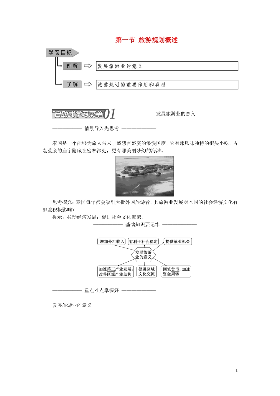 高中地理 第三章 旅游规划 第一节 旅游规划概述教案（含解析）湘教版选修3-湘教版高二选修3地理教案_第1页