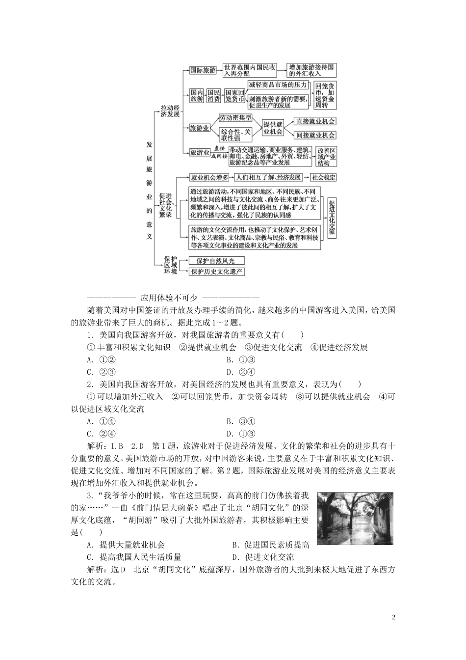 高中地理 第三章 旅游规划 第一节 旅游规划概述教案（含解析）湘教版选修3-湘教版高二选修3地理教案_第2页