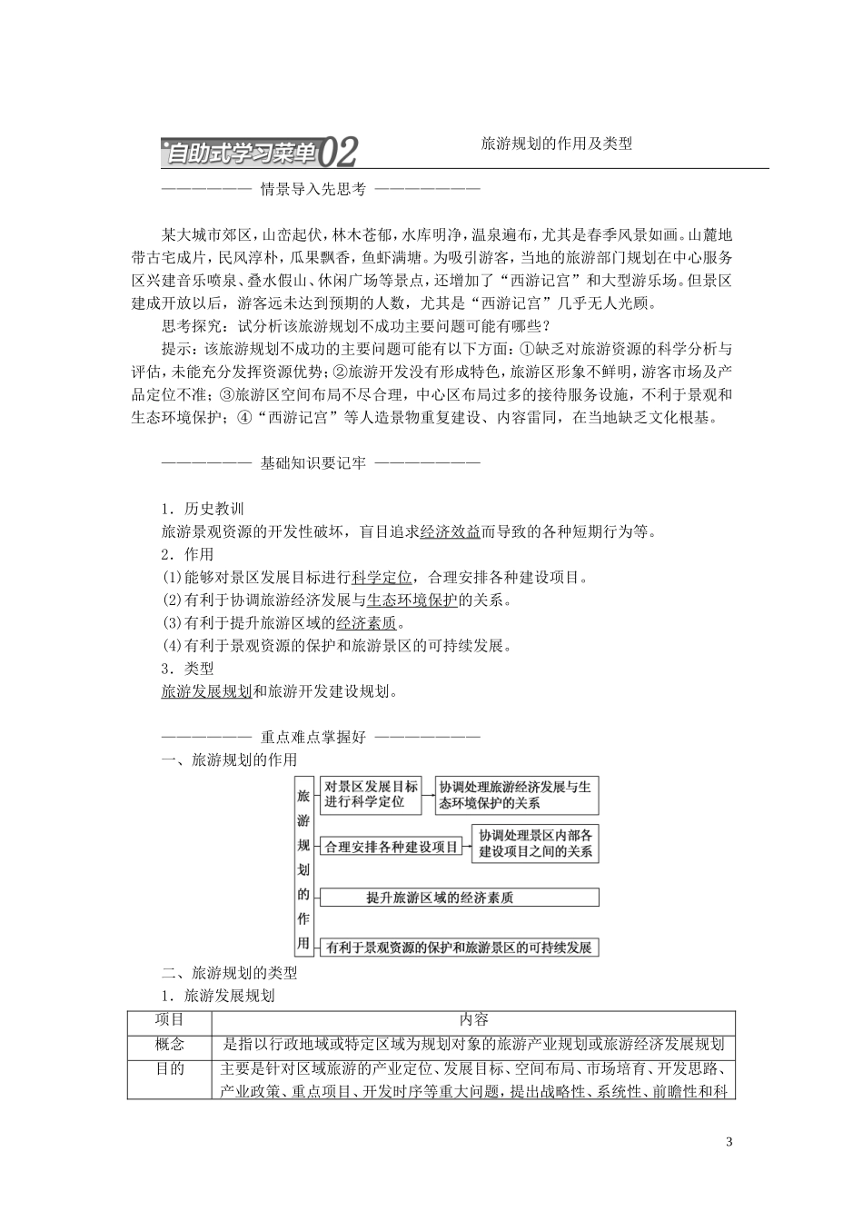 高中地理 第三章 旅游规划 第一节 旅游规划概述教案（含解析）湘教版选修3-湘教版高二选修3地理教案_第3页