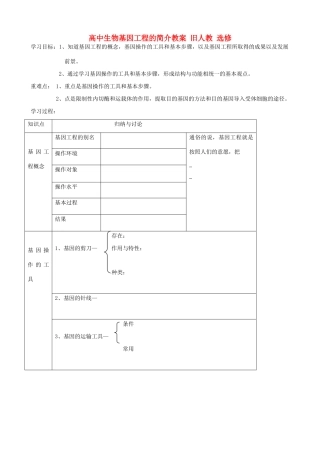 高中生物基因工程的简介教案 旧人教 选修