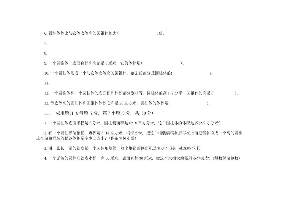 圆柱和圆锥单元练习新课标人教版 _第2页