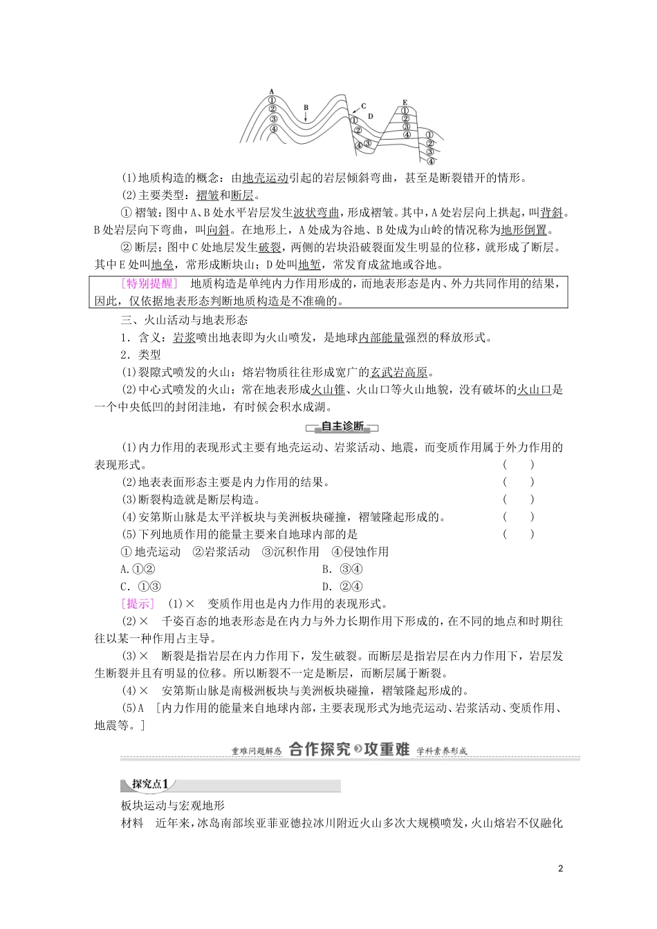 高中地理 第2章 岩石圈与地表形态 第2节 第1课时 内力作用与地表形态教案 湘教版选择性必修第一册-湘教版高中选择性必修第一册地理教案_第2页