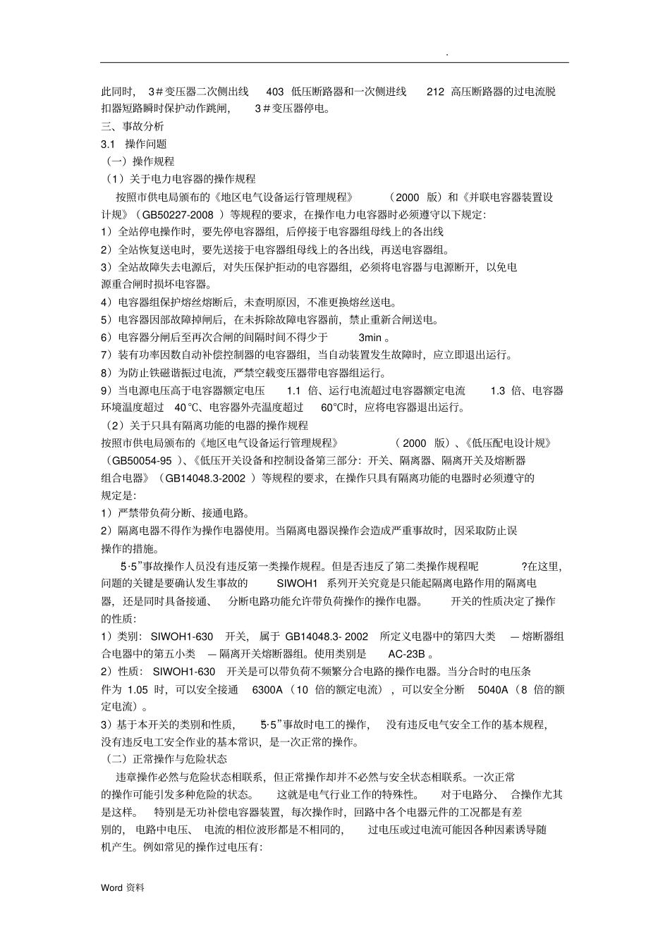 0.4kV无功补偿电容柜弧光短路事故原因详细分析_第2页