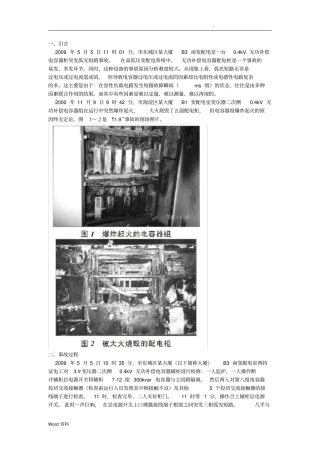 0.4kV无功补偿电容柜弧光短路事故原因详细分析