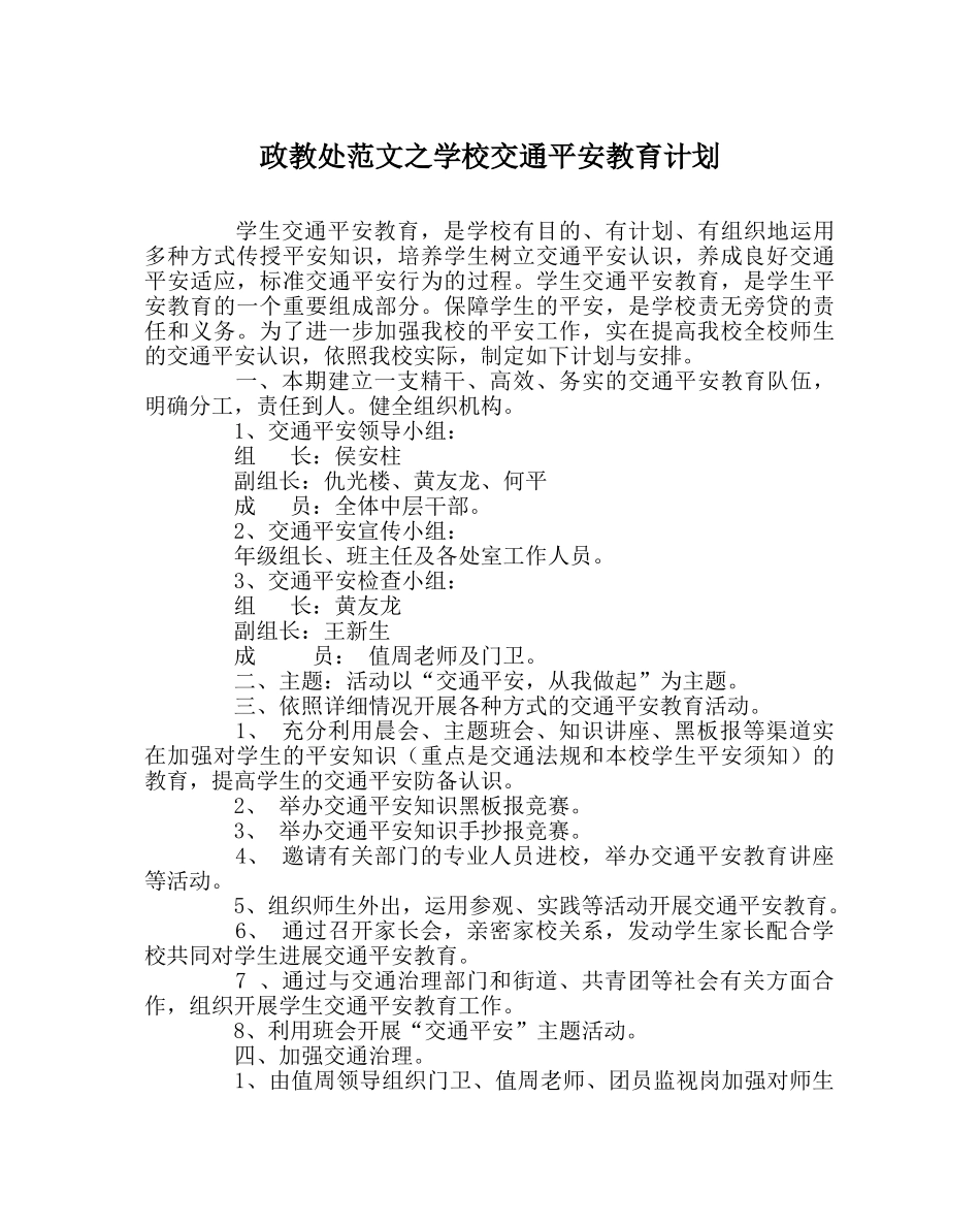 政教处范文学校交通安全教育计划 _第1页