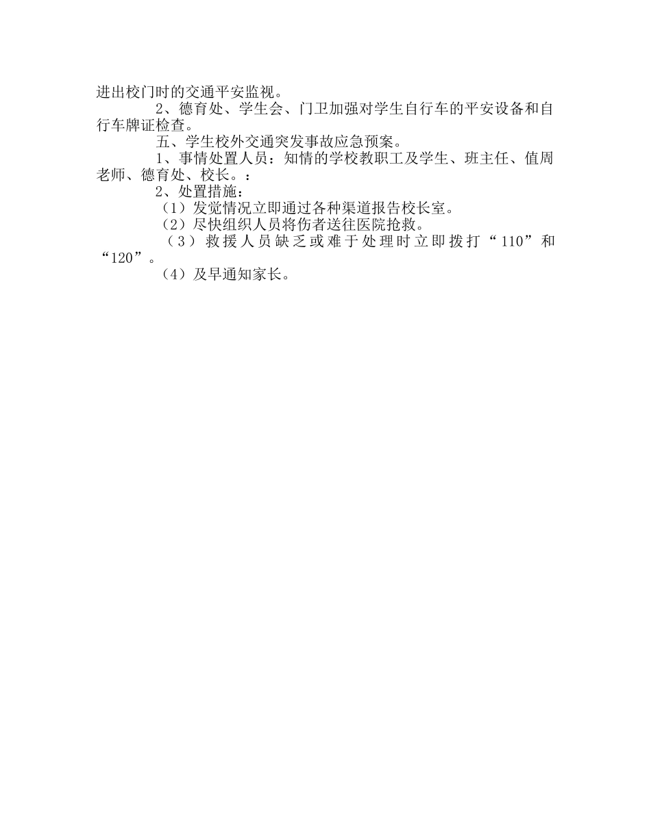 政教处范文学校交通安全教育计划 _第2页