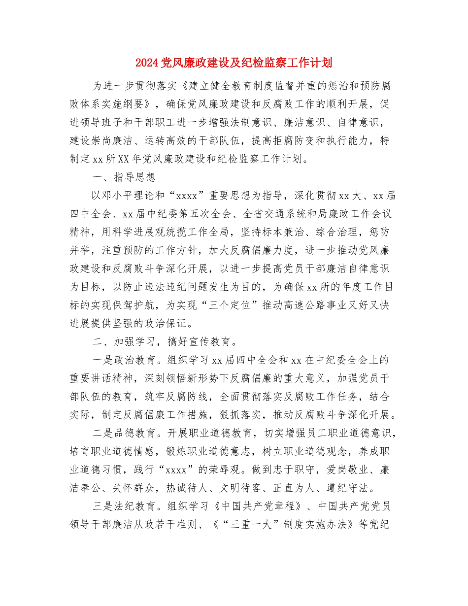 2024党风廉政工作计划范本与2024党风廉政建设及纪检监察工作计划汇编_第3页