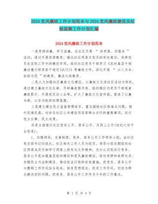 2024党风廉政工作计划范本与2024党风廉政建设及纪检监察工作计划汇编
