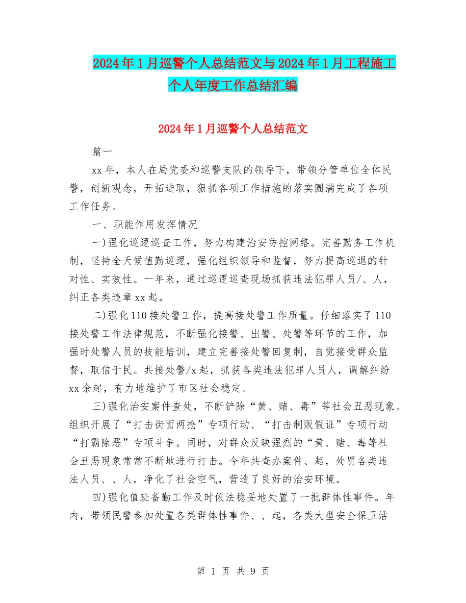 2024年1月巡警个人总结范文与2024年1月工程施工个人年度工作总结汇编_第1页