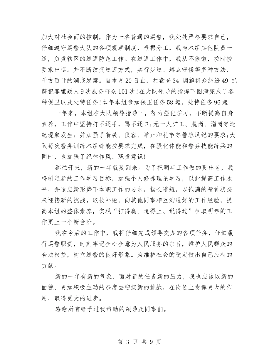 2024年1月巡警个人总结范文与2024年1月工程施工个人年度工作总结汇编_第3页