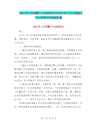 2024年1月巡警个人总结范文与2024年1月工程施工个人年度工作总结汇编