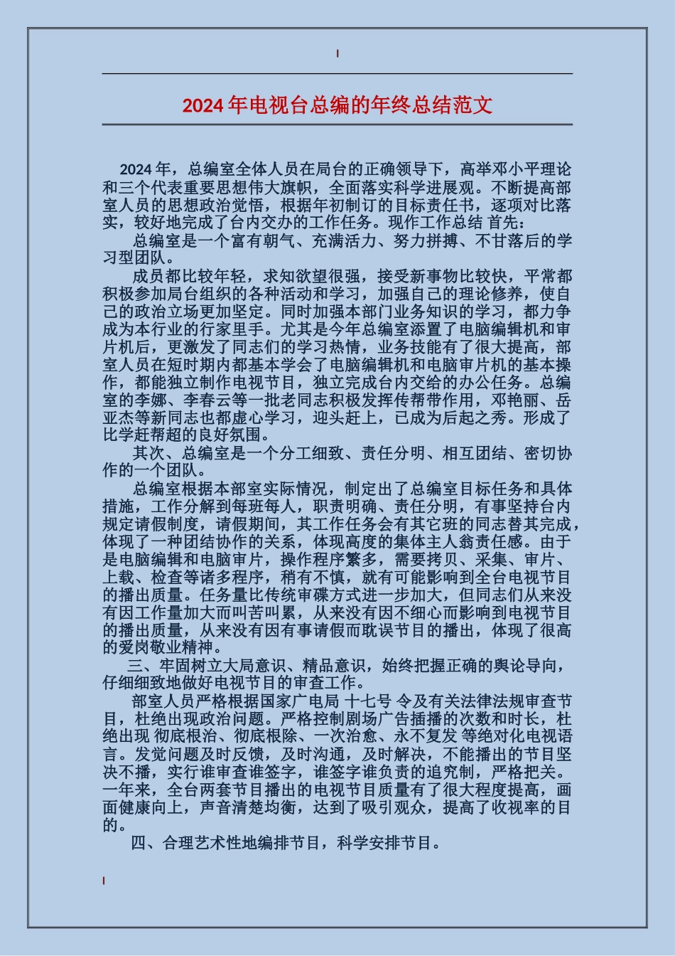 2017年电视台总编的年终总结范文_第1页