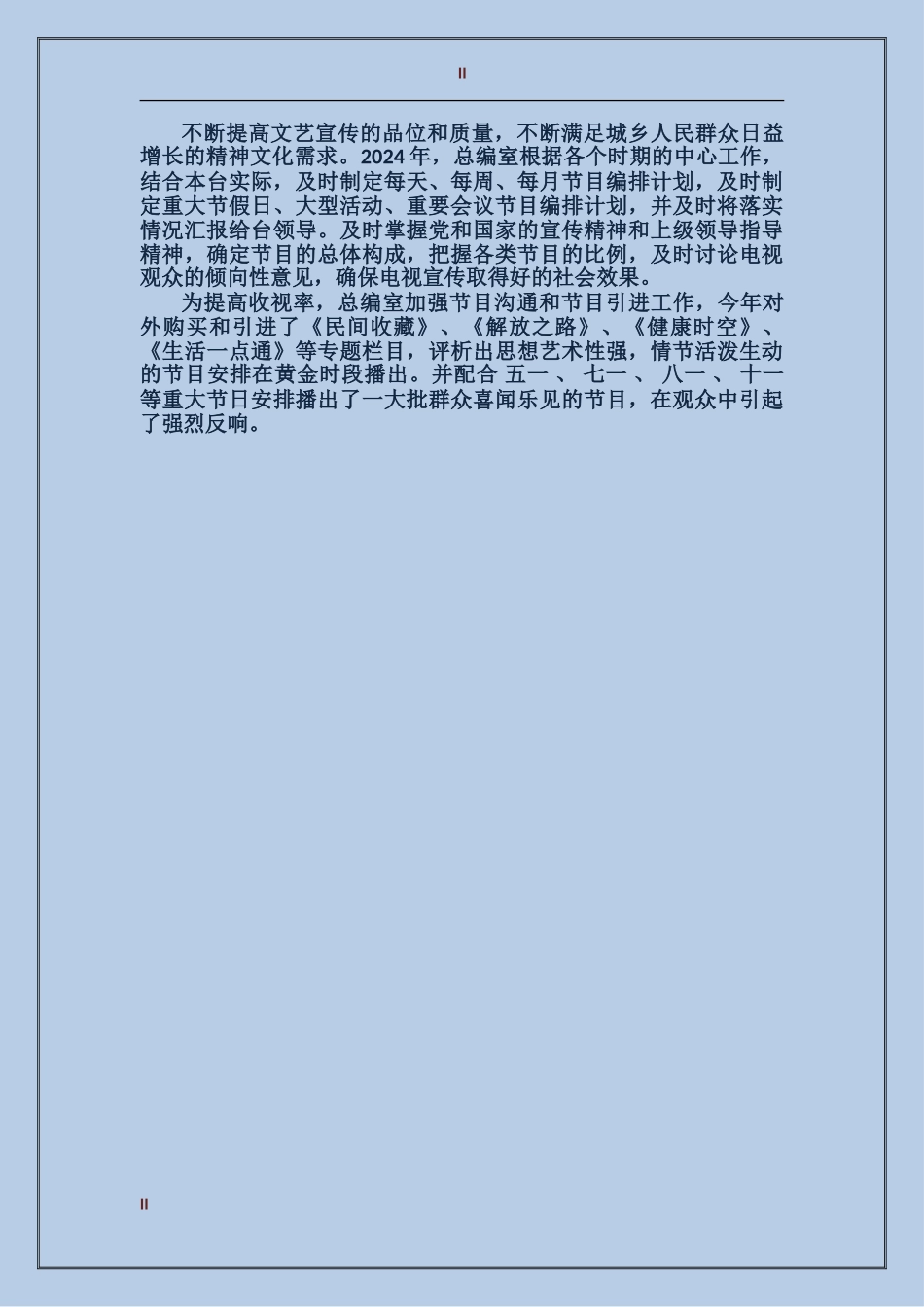 2017年电视台总编的年终总结范文_第2页