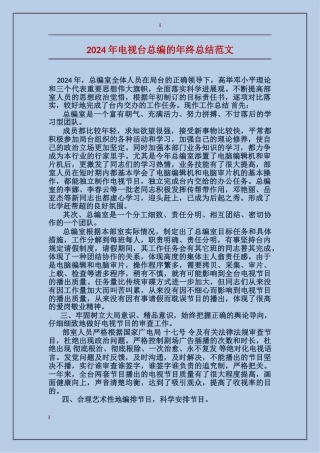 2017年电视台总编的年终总结范文