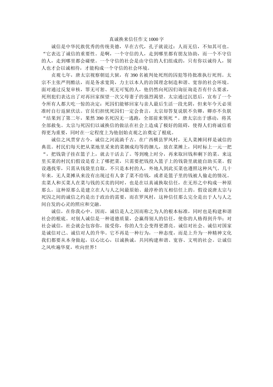 真诚换ۥ来信任作文1000字精选 _第1页