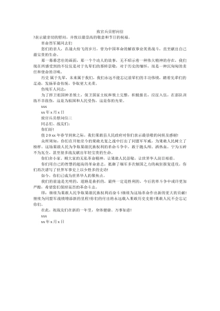 致官兵员慰问信 
