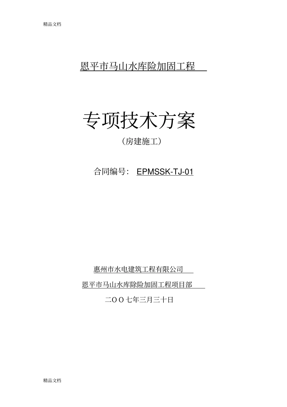 (整理)房建施工专项技术方案_第1页